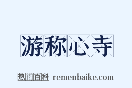 游称心寺是什么意思的图片